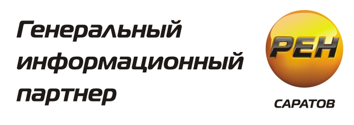 Генеральный информационный партнер - телеканал РЕН ТВ-Саратов